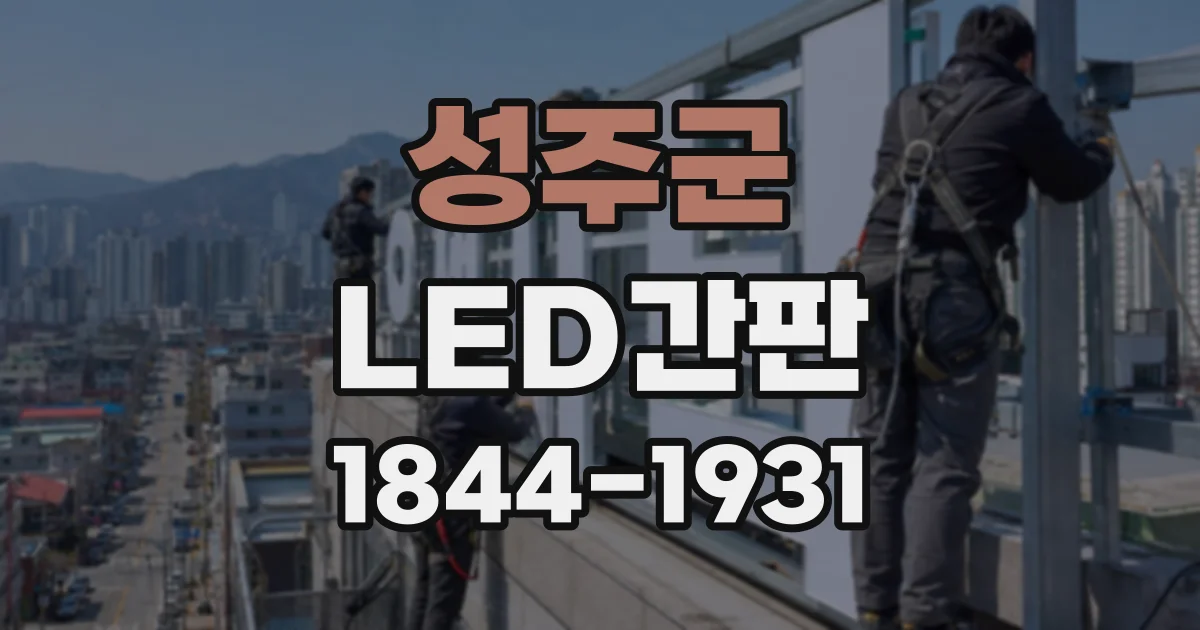 성주군 LED간판