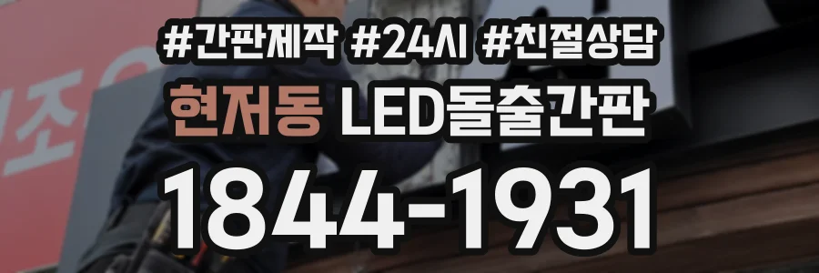 현저동 LED돌출간판 상담 전화 1844-1931