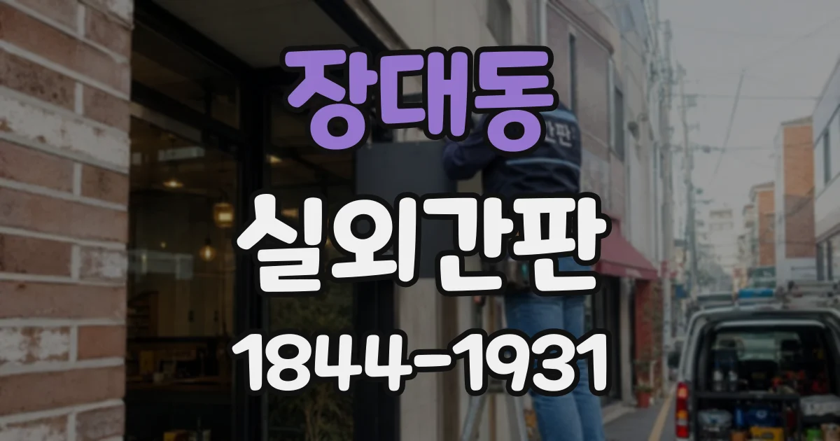 장대동 실외간판