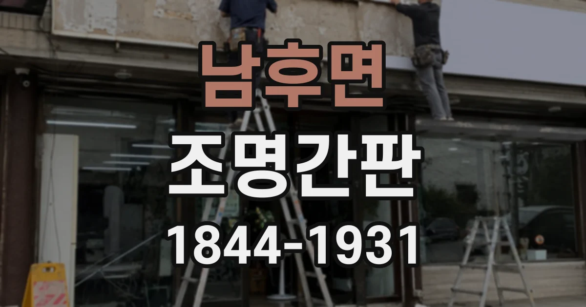 남후면 조명간판