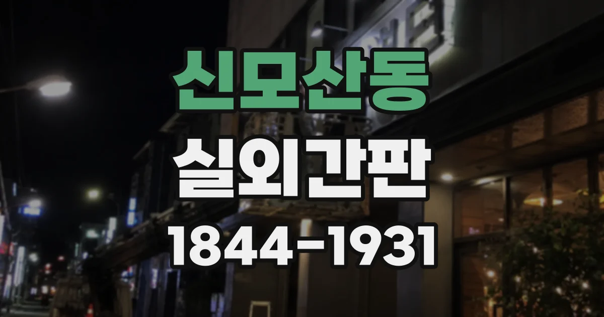 신모산동 실외간판
