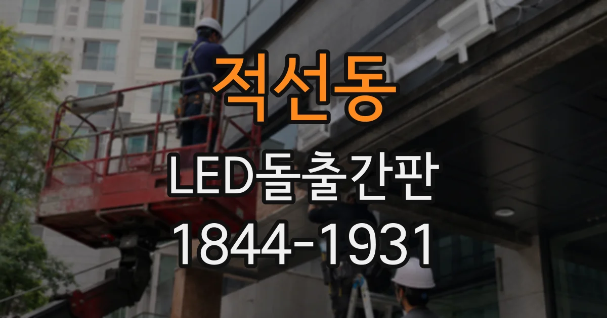 적선동 LED돌출간판 간판 크기와 조명색이 주야간 시인성에 미치는 영향