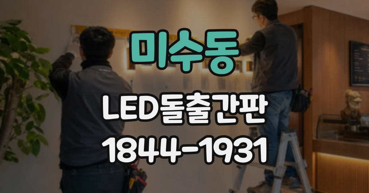 미수동 LED돌출간판