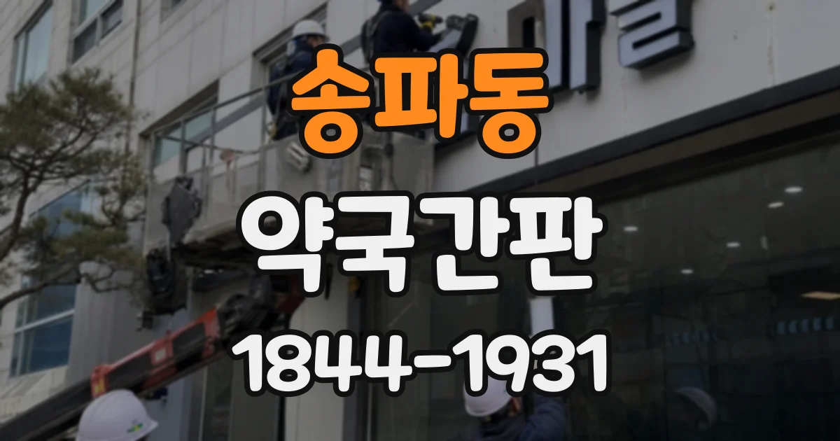 송파동 약국간판