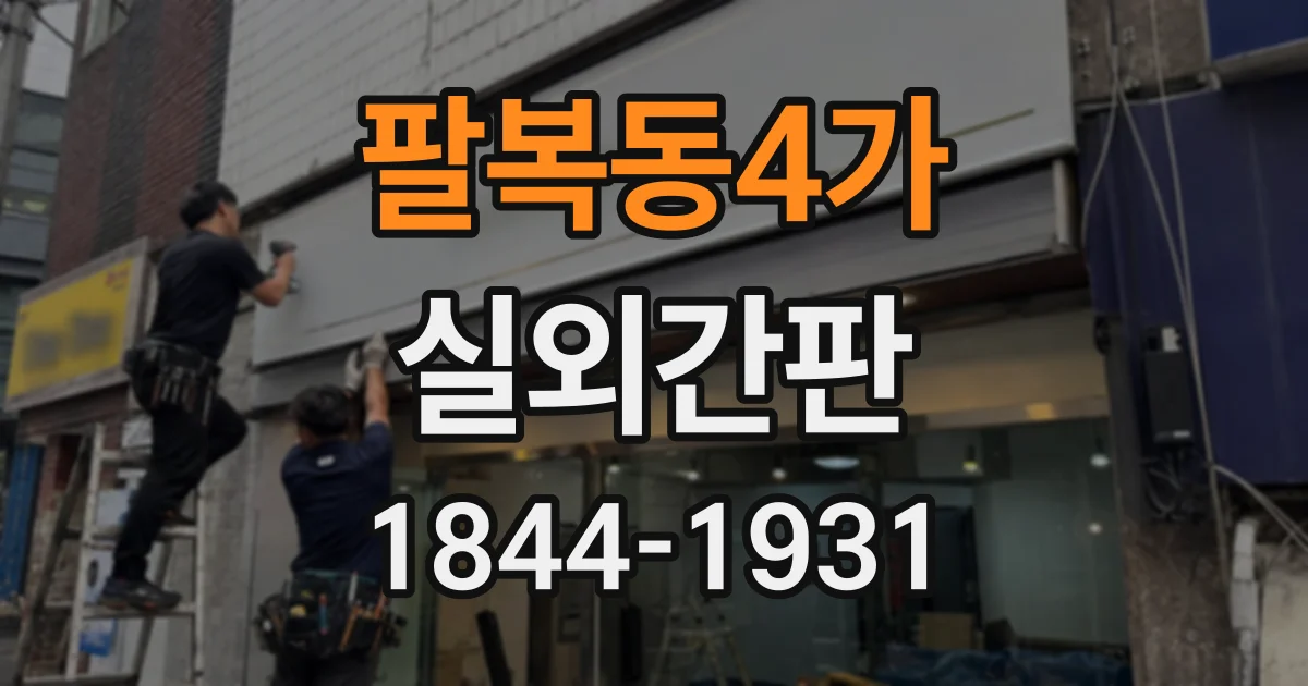팔복동4가 실외간판