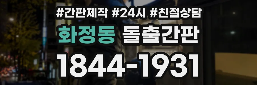 화정동 돌출간판 상담 전화 1844-1931