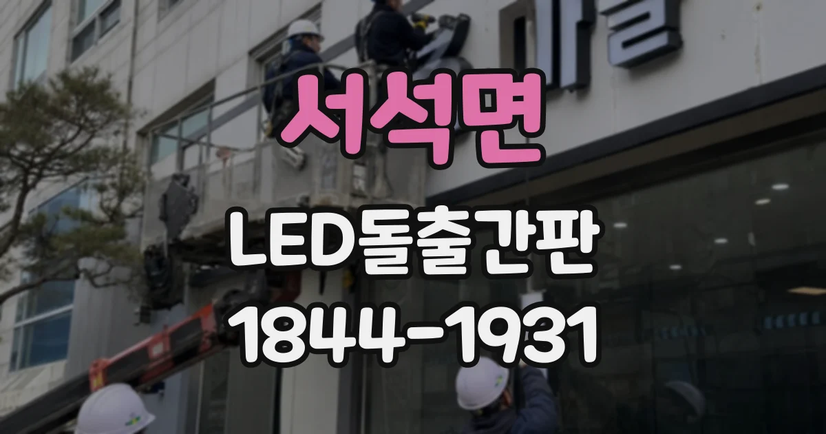 서석면 LED돌출간판