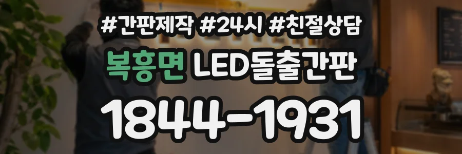 복흥면 LED돌출간판 상담 전화 1844-1931
