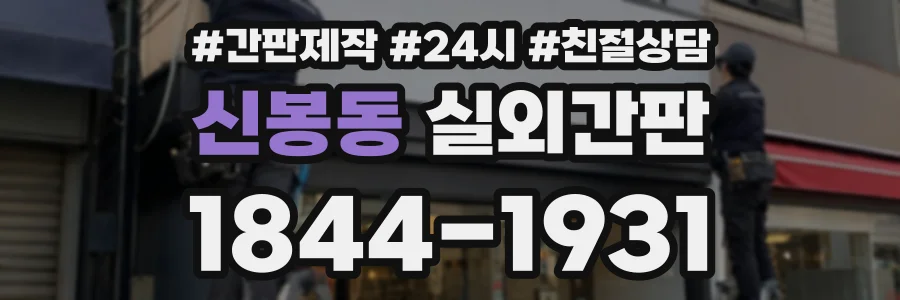 신봉동 실외간판 상담 전화 1844-1931