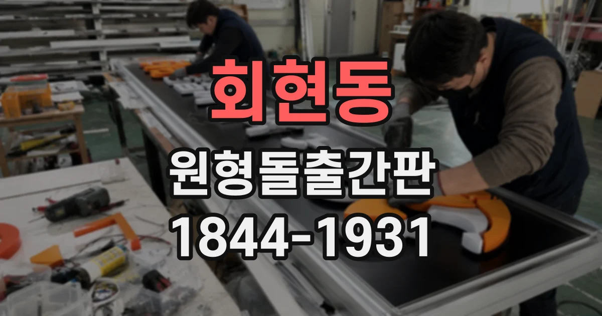 회현동 원형돌출간판