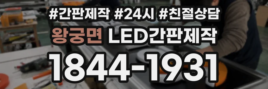 왕궁면 LED간판제작 상담 전화 1844-1931
