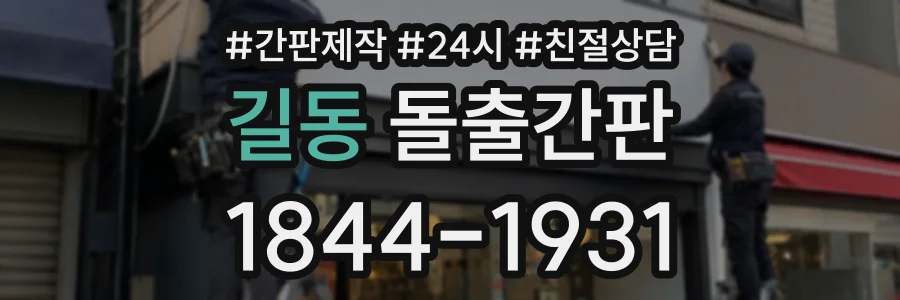 길동 돌출간판 상담 전화 1844-1931
