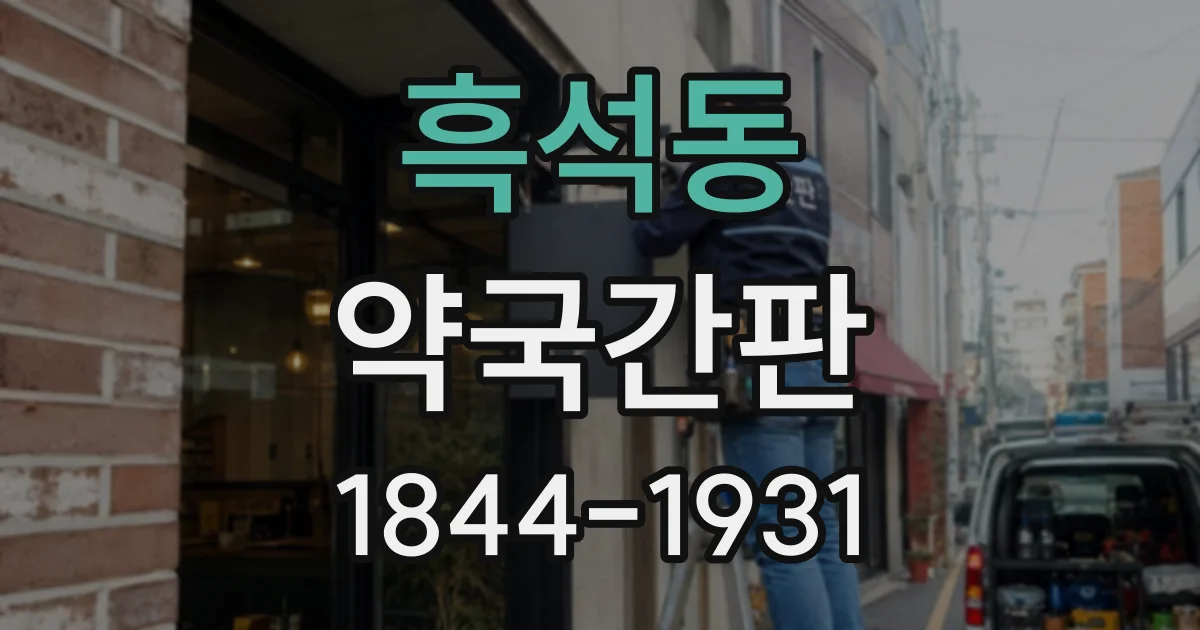 흑석동 약국간판