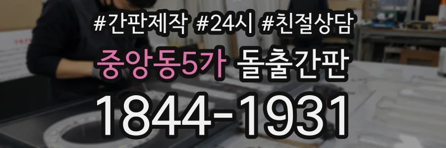 중앙동5가 돌출간판 상담 전화 1844-1931