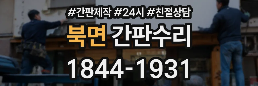 북면 간판수리 상담 전화 1844-1931