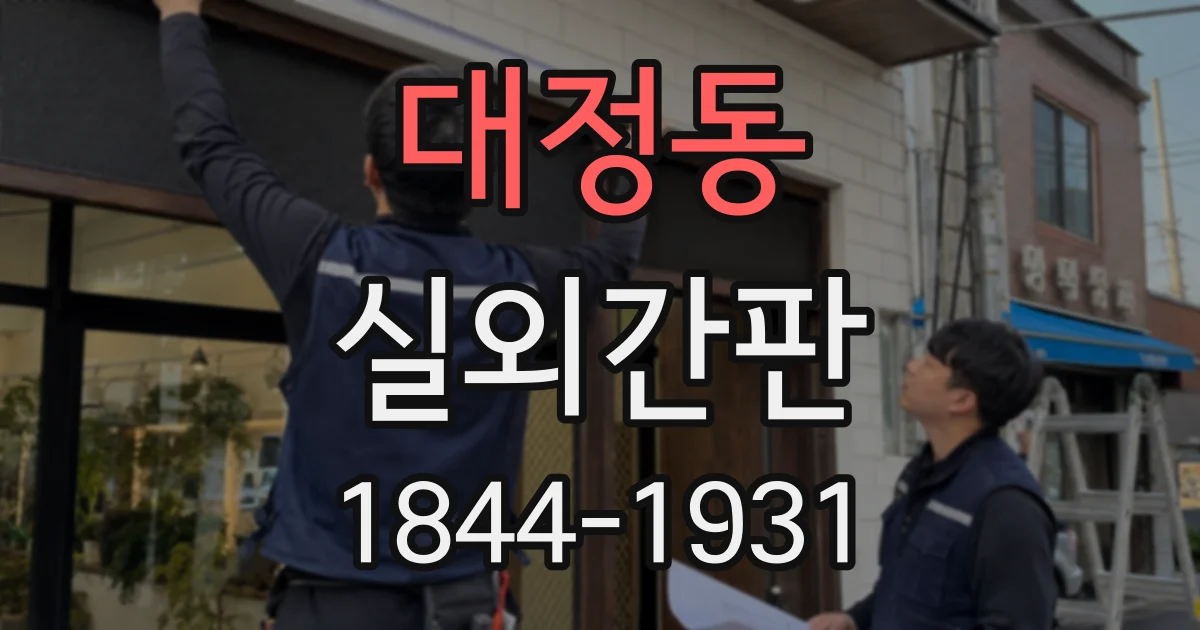 대정동 실외간판