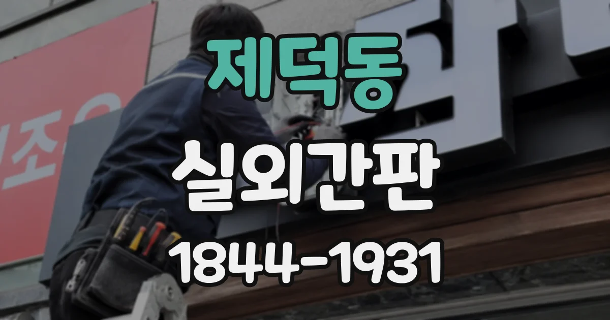 제덕동 실외간판