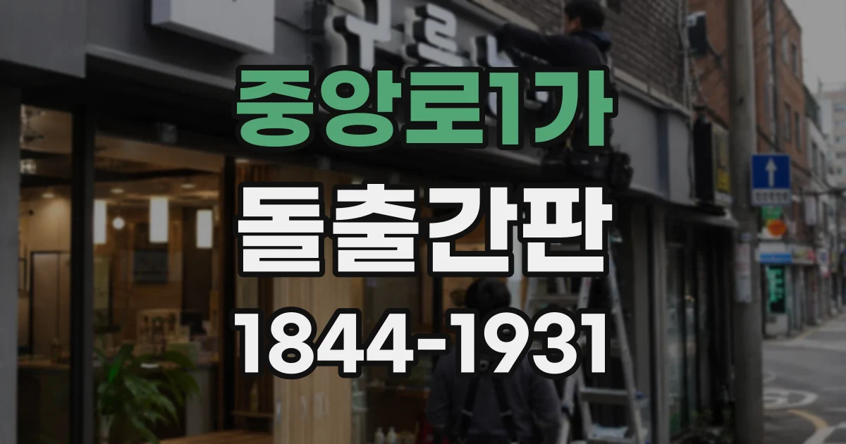 중앙로1가 돌출간판