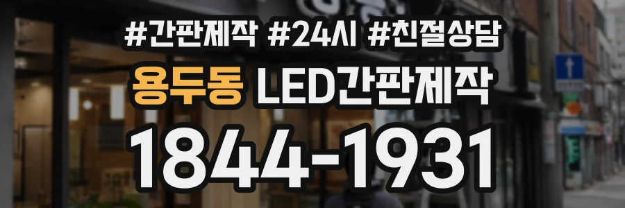 용두동 LED간판제작 상담 전화 1844-1931