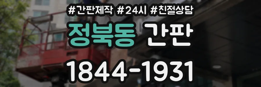 정북동 간판