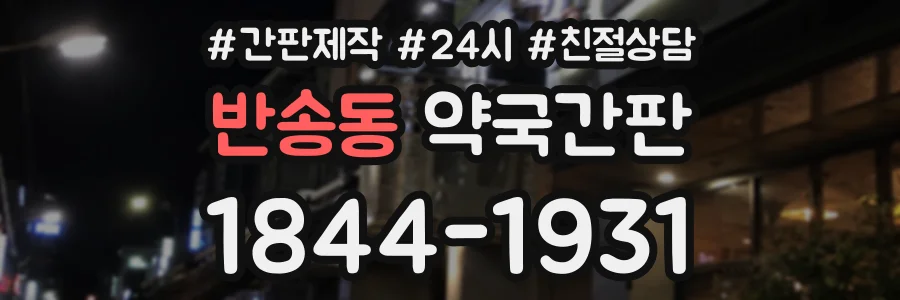 반송동 약국간판 상담 전화 1844-1931