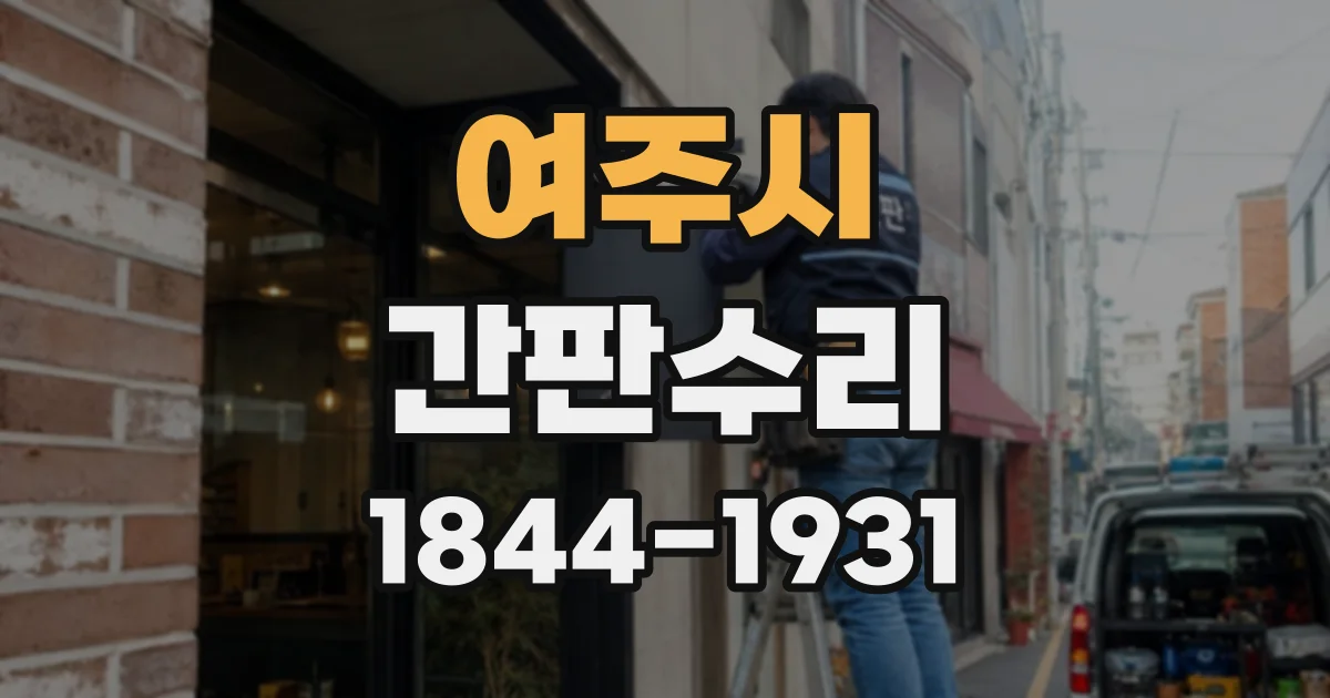 여주시 간판수리