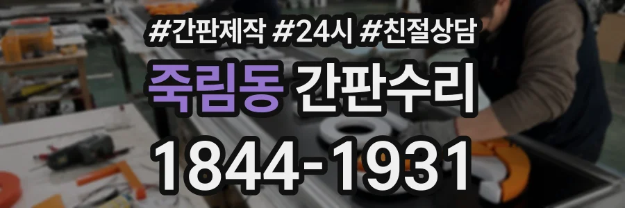 죽림동 간판수리 상담 전화 1844-1931