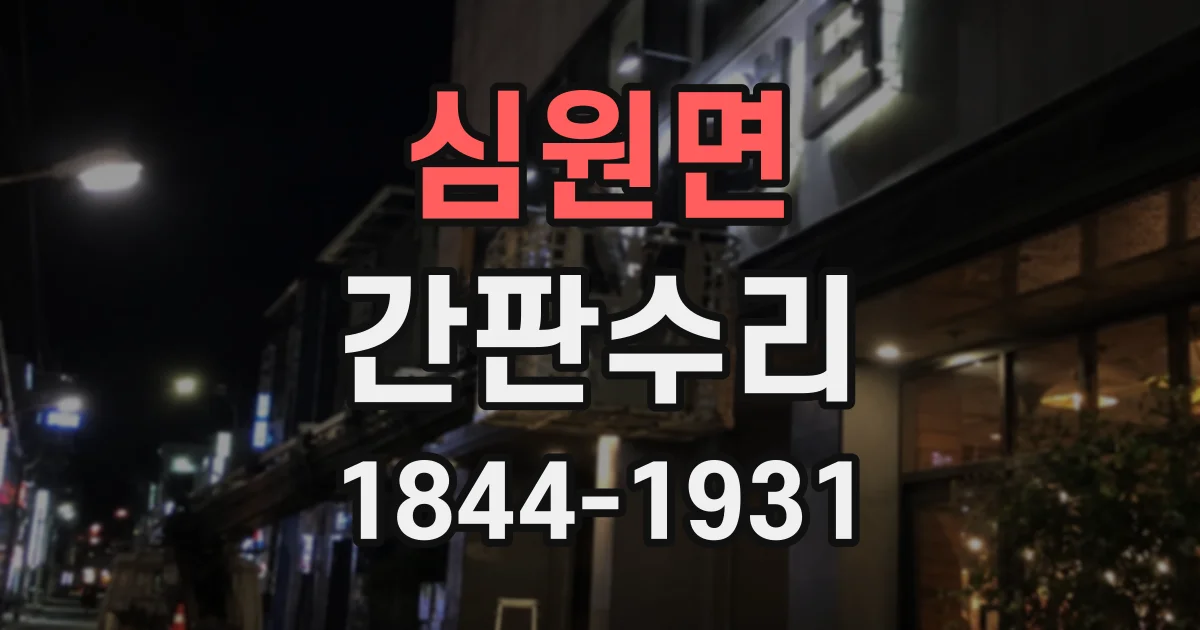 심원면 간판수리