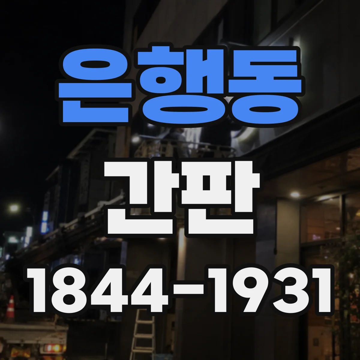 은행동 간판