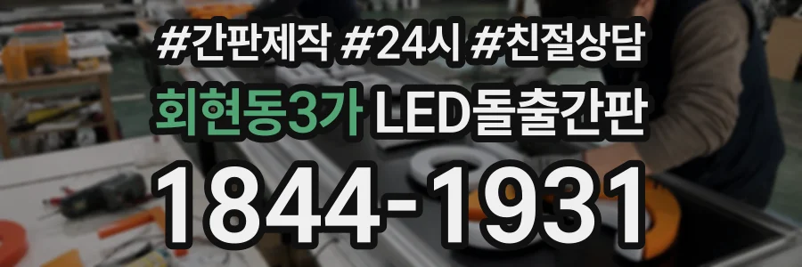 회현동3가 LED돌출간판 상담 전화 1844-1931