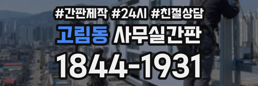 고림동 사무실간판 상담 전화 1844-1931