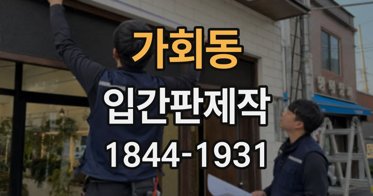 가회동 입간판제작