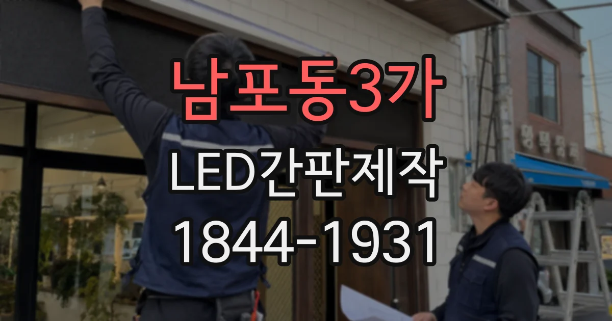남포동3가 LED간판제작