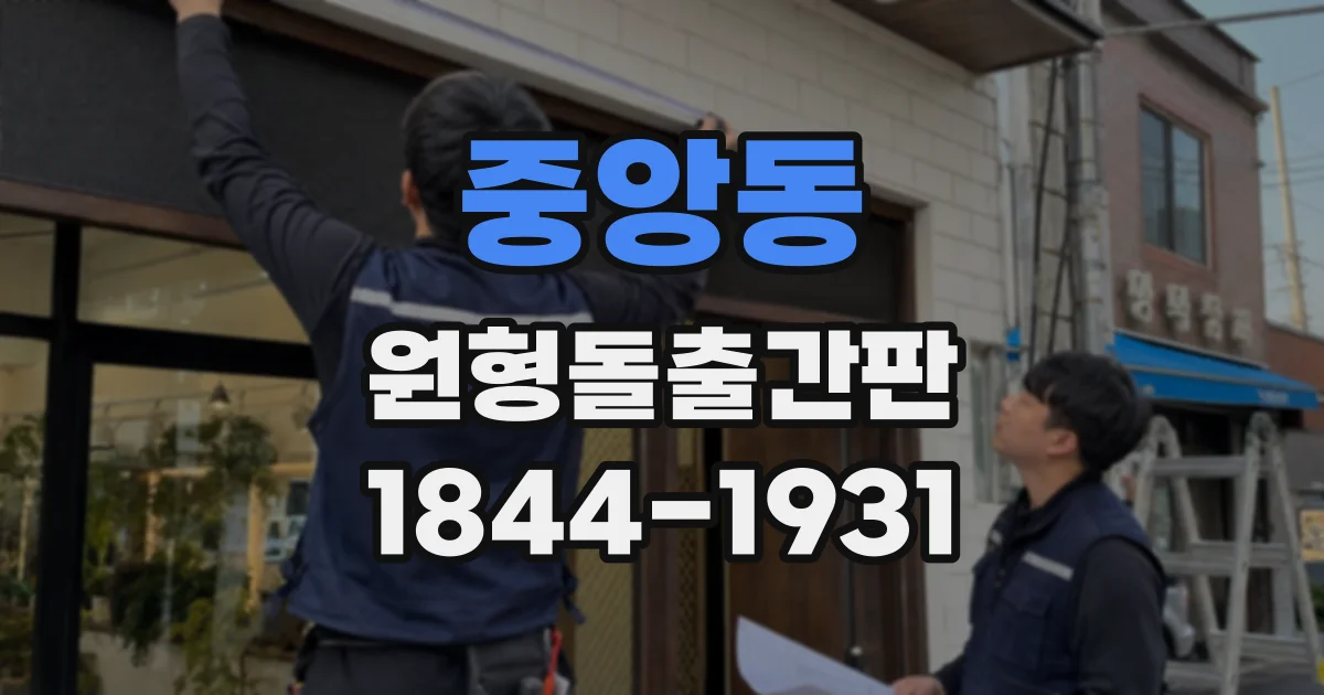 중앙동 원형돌출간판
