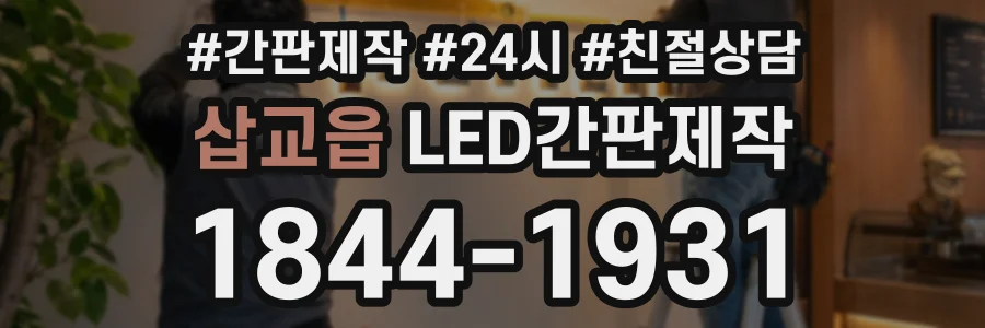 삽교읍 LED간판제작 상담 전화 1844-1931