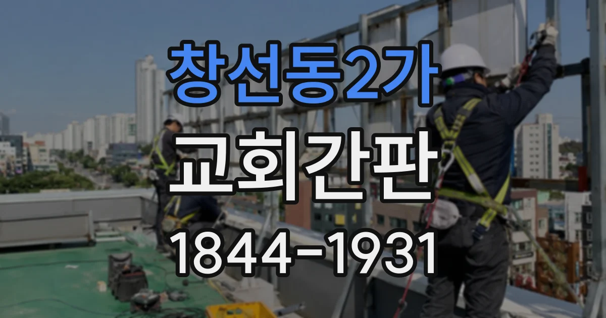 창선동2가 교회간판