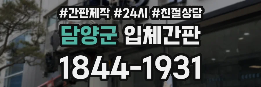 담양군 입체간판 상담 전화 1844-1931