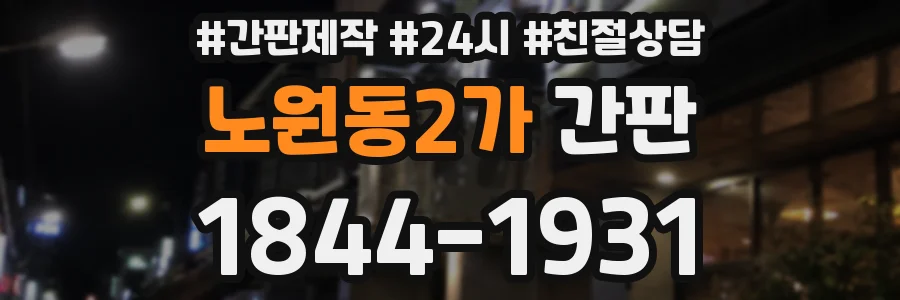 노원동2가 간판