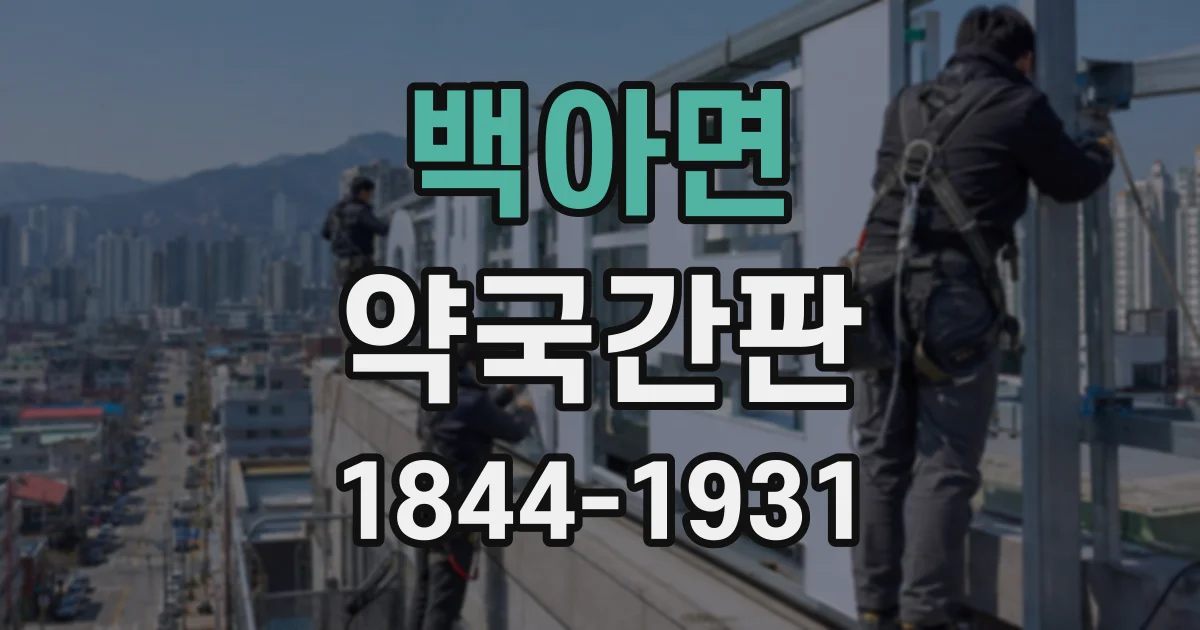 백아면 약국간판