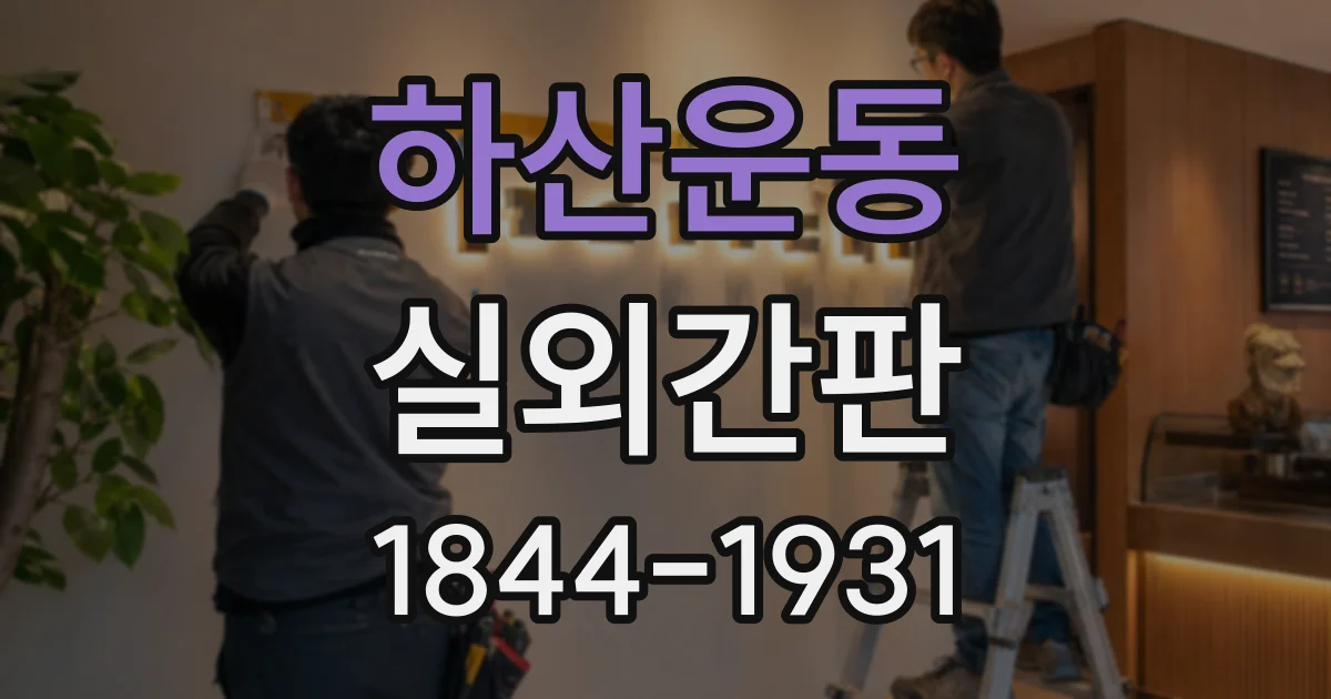 하산운동 실외간판