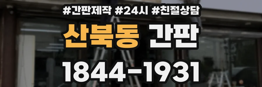산북동 간판