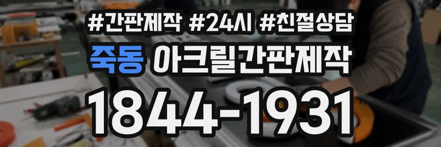 죽동 아크릴간판제작 상담 전화 1844-1931
