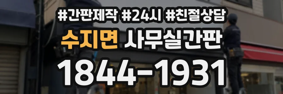 수지면 사무실간판 상담 전화 1844-1931