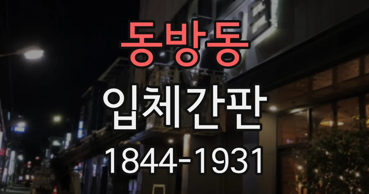 동방동 입체간판