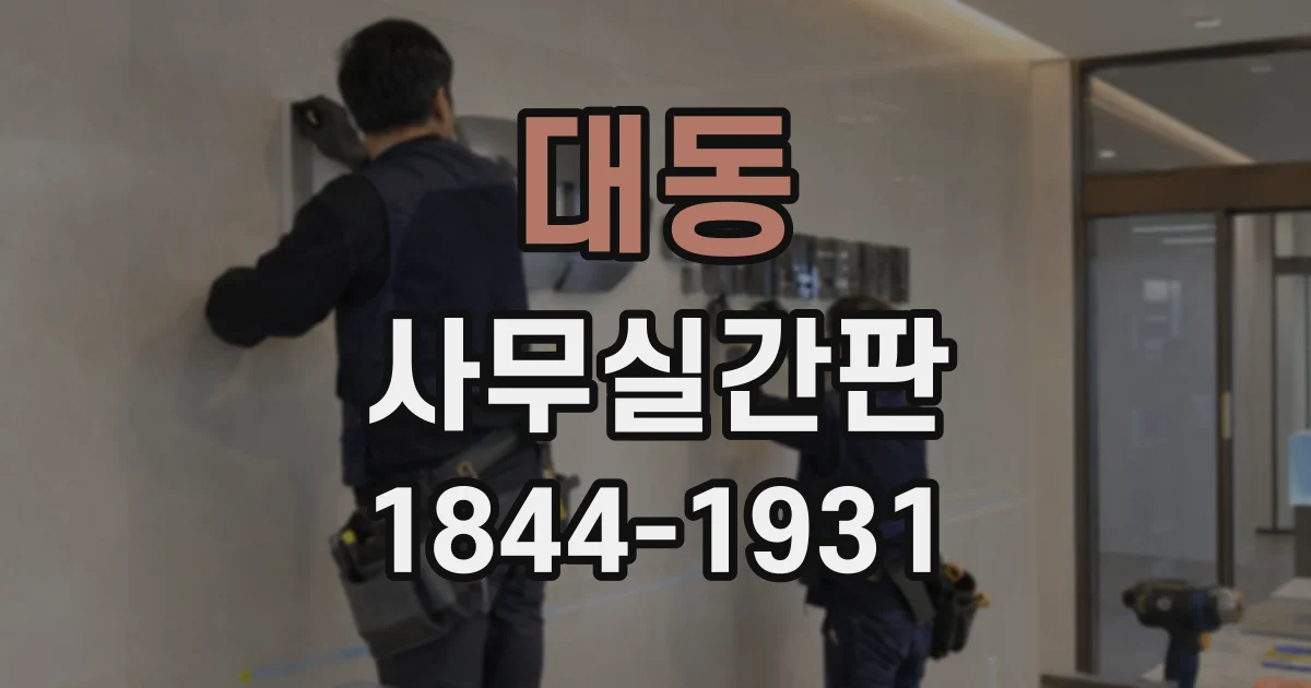 대동 사무실간판