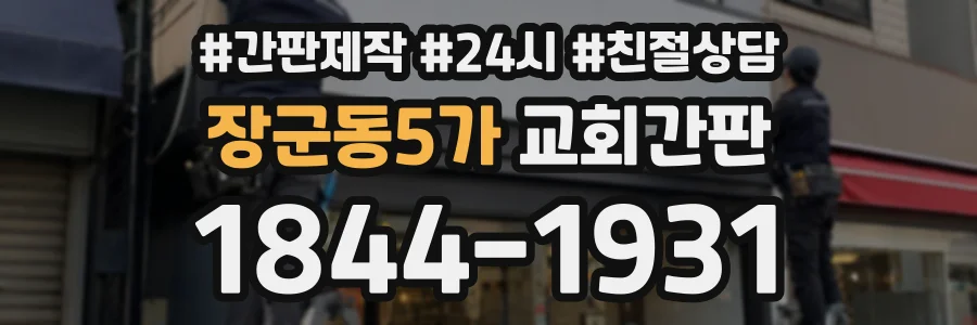 장군동5가 교회간판 상담 전화 1844-1931