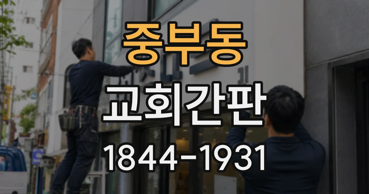 중부동 교회간판