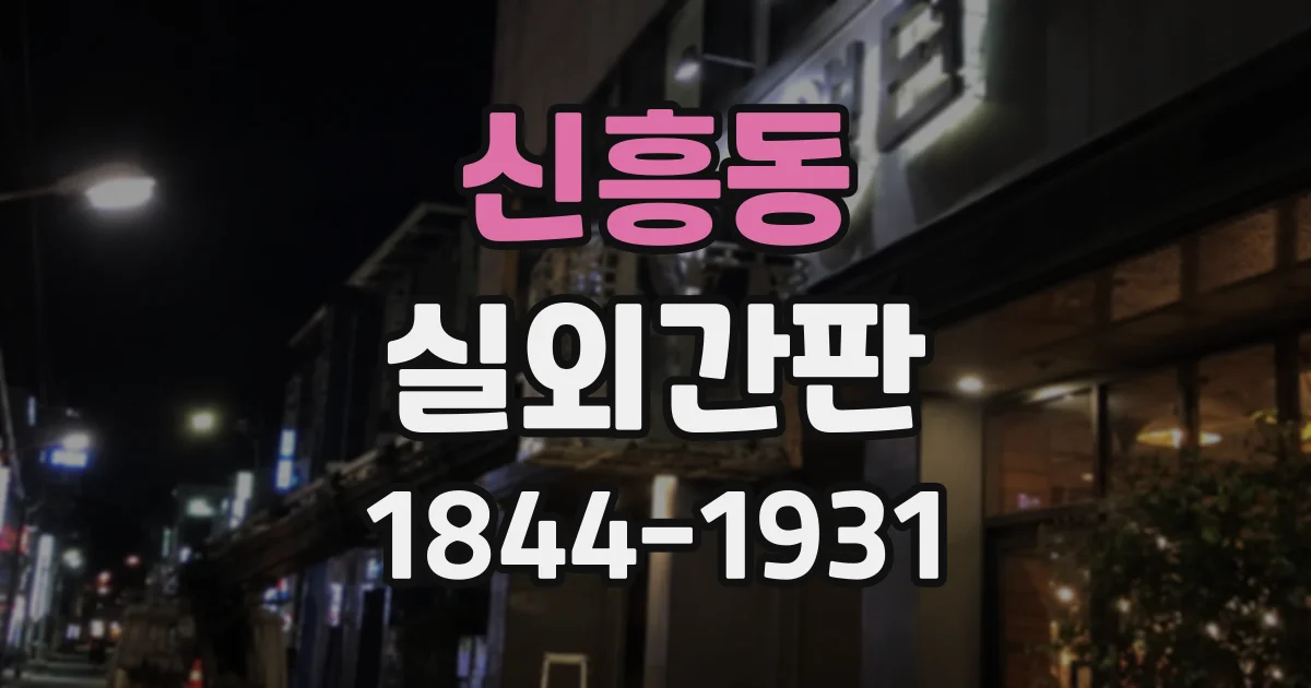 신흥동 실외간판