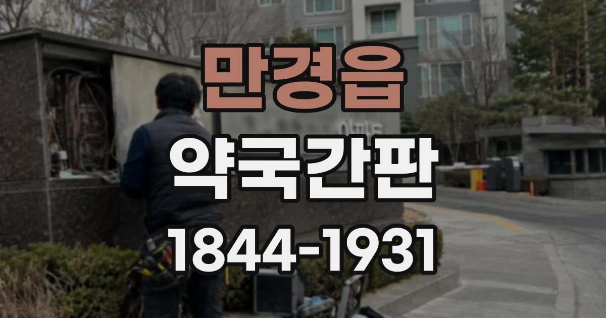 만경읍 약국간판