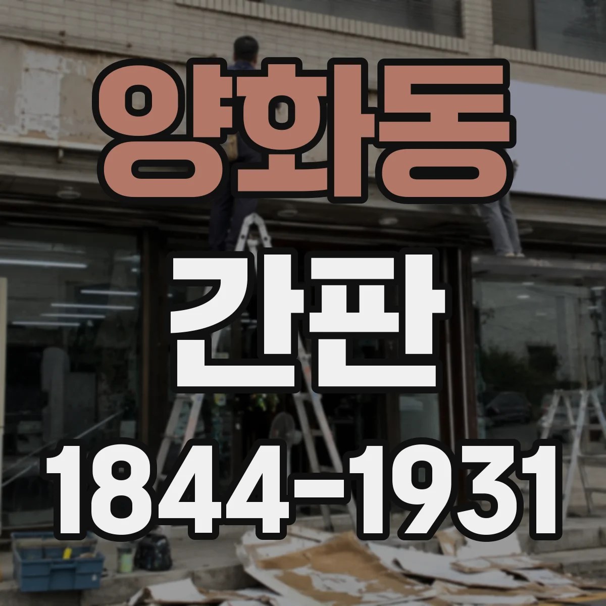 양화동 간판